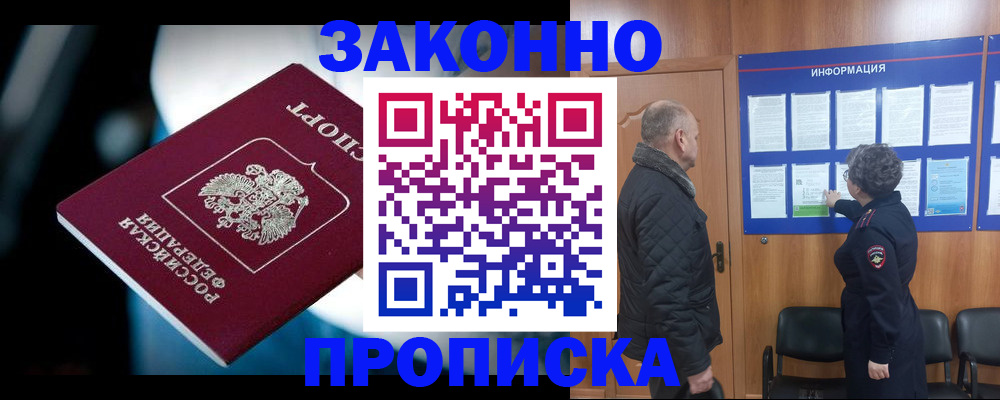 прописка законно в Бикине